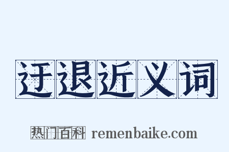 迂退近义词是什么意思的图片